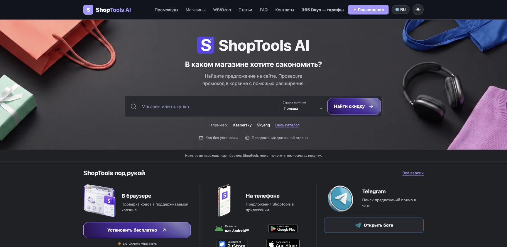 Поиск ShopTools AI: магазин или покупка и страна покупки